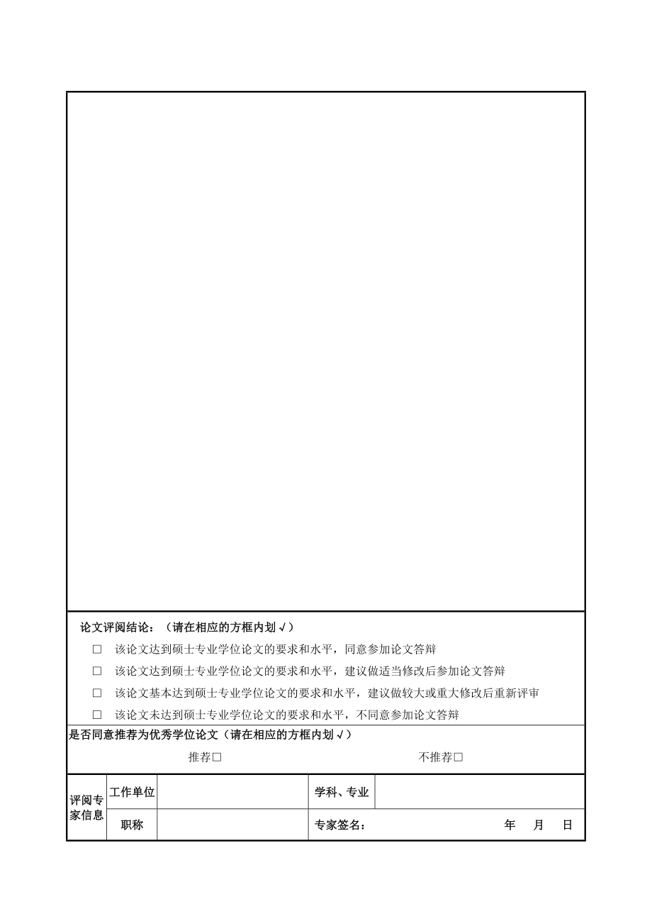 硕士学位论文评阅意见书(专业学位研究生用A4双面 ...河南师范大学.doc_第2页