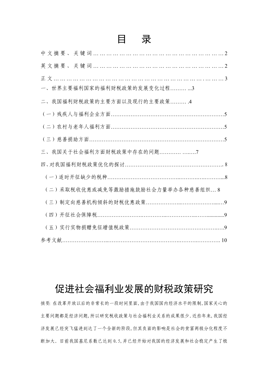 促进社会福利业发展的财税政策研究毕业论文.doc_第1页