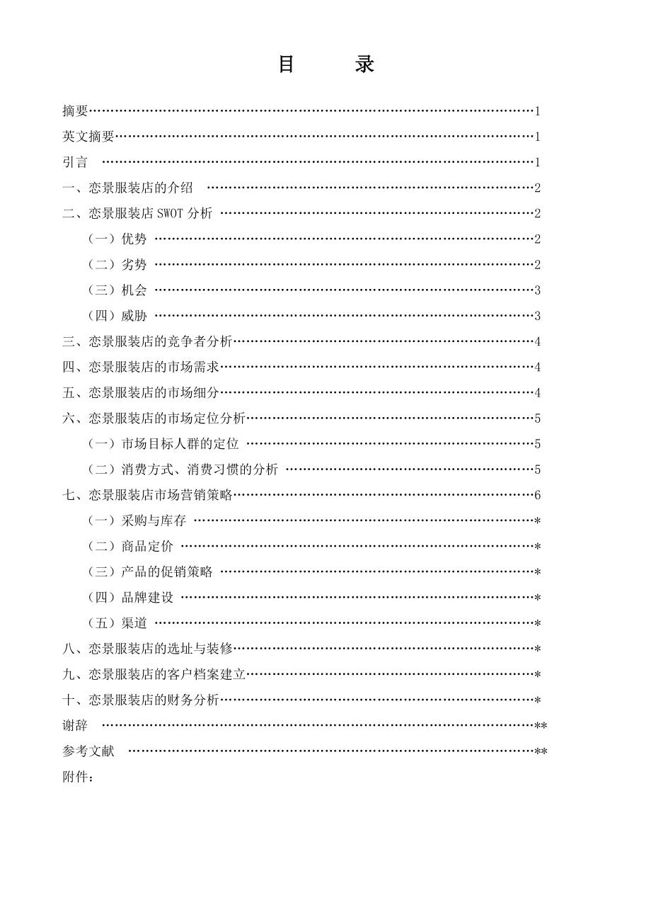 市场营销毕业论文1.doc_第2页