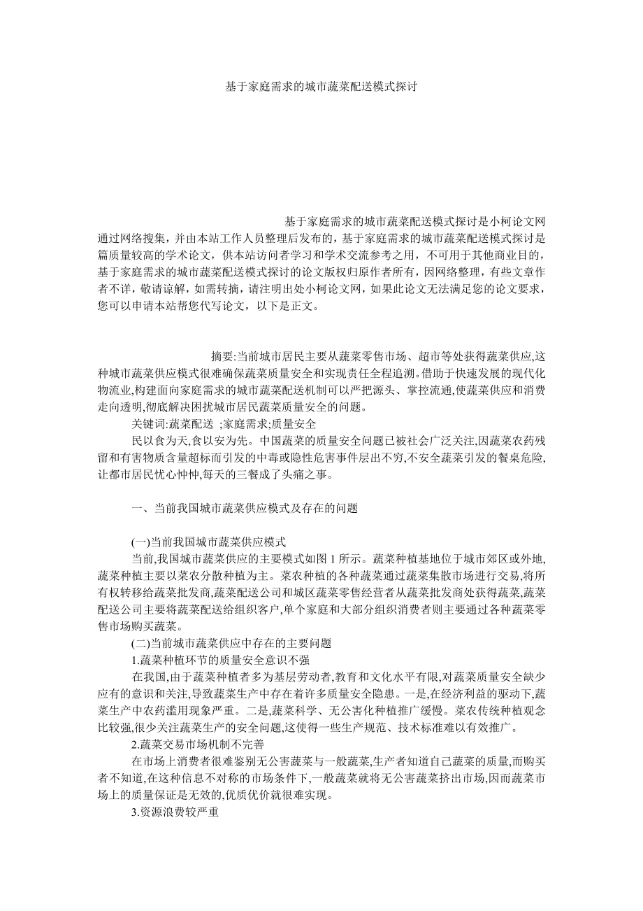 管理论文基于家庭需求的城市蔬菜配送模式探讨.doc_第1页