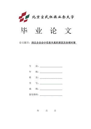 浅议企业会计信息失真的原因及治理对策毕业论文.doc