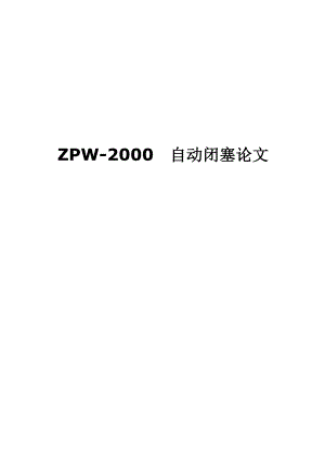 毕业论文ZPW2000自动闭塞论文.doc