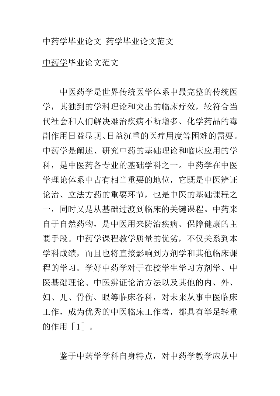 中药学毕业论文 药学毕业论文范文.doc_第1页