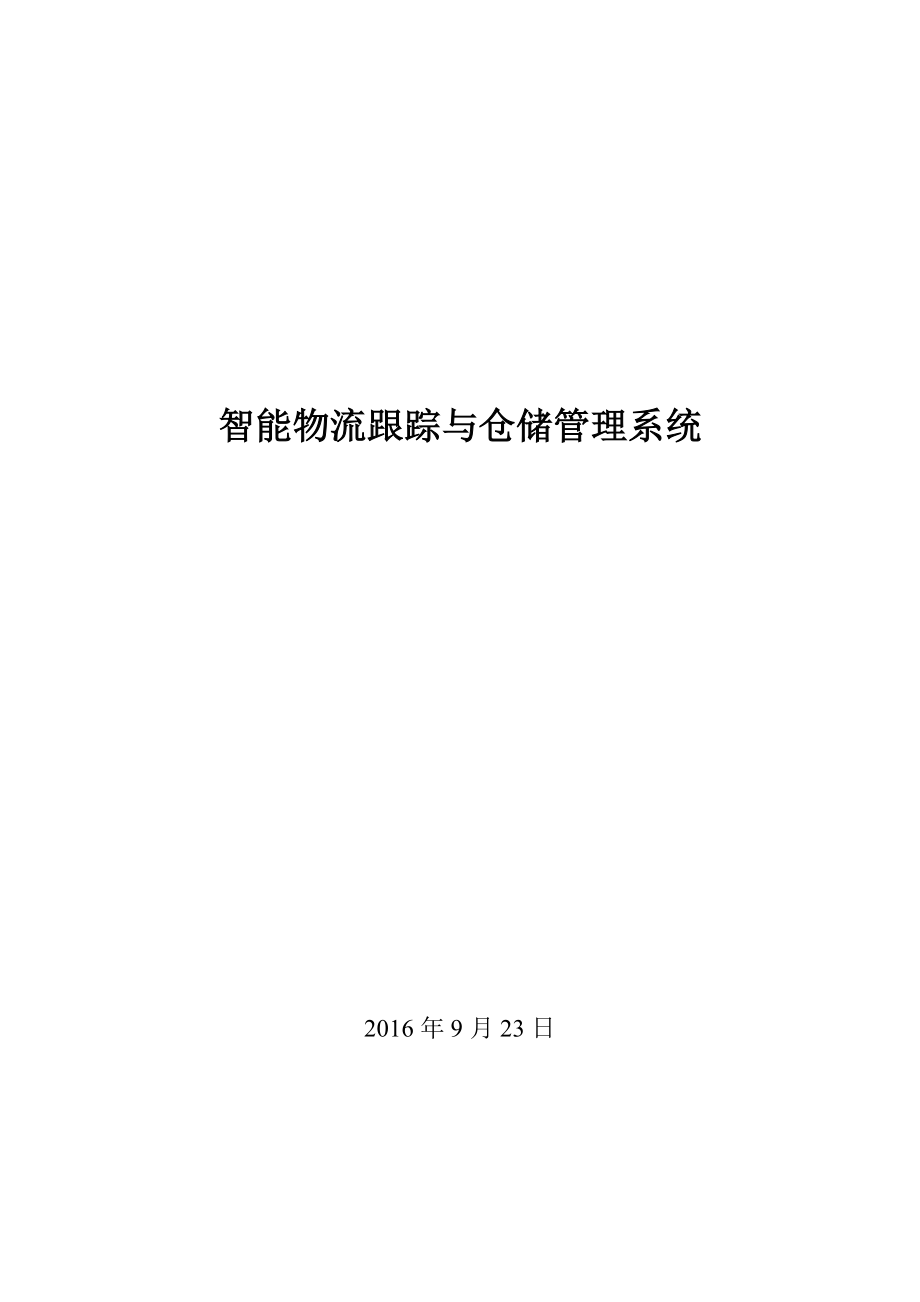 智能物流跟踪及仓储管理系统.doc_第1页