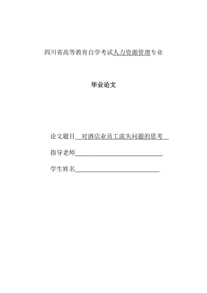 对酒店业员工流失问题的思考学士学位毕业论文.doc