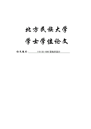 1103510KV变电所设计学士学位论文.doc