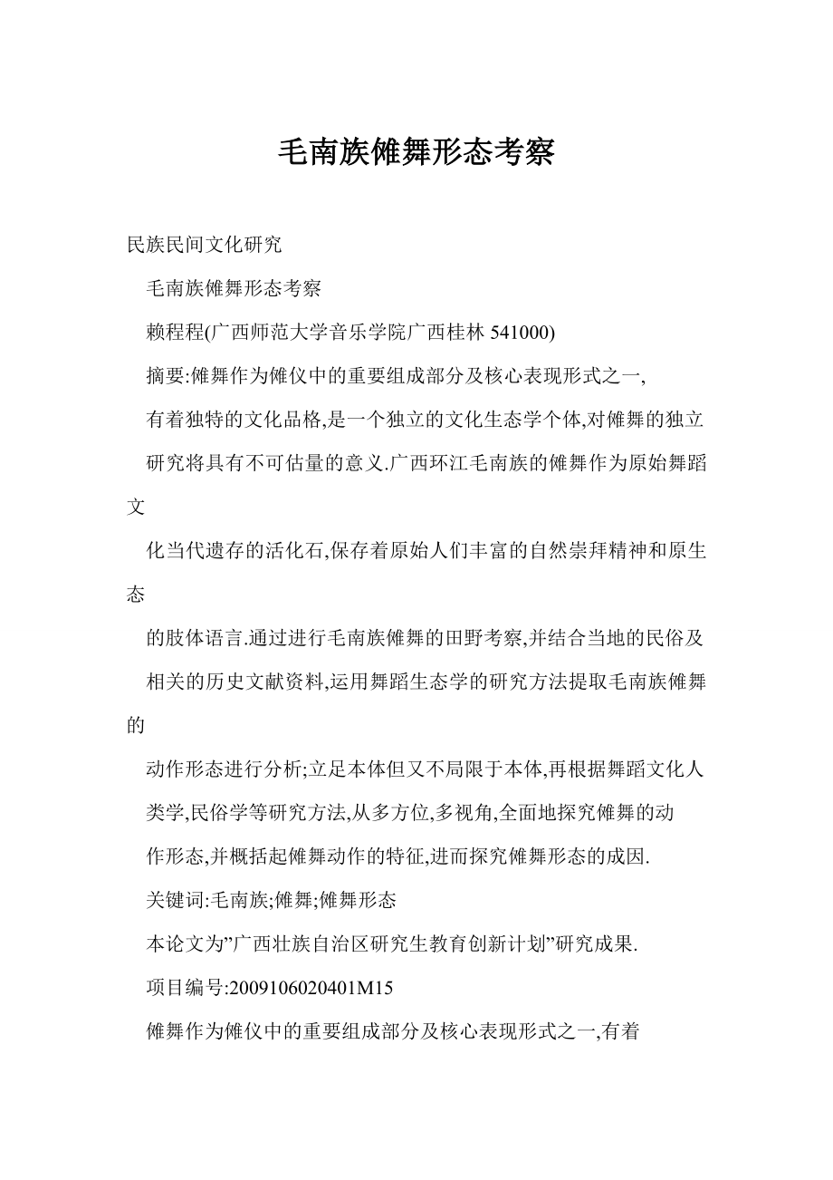 [word格式] 毛南族傩舞形态考察.doc_第1页