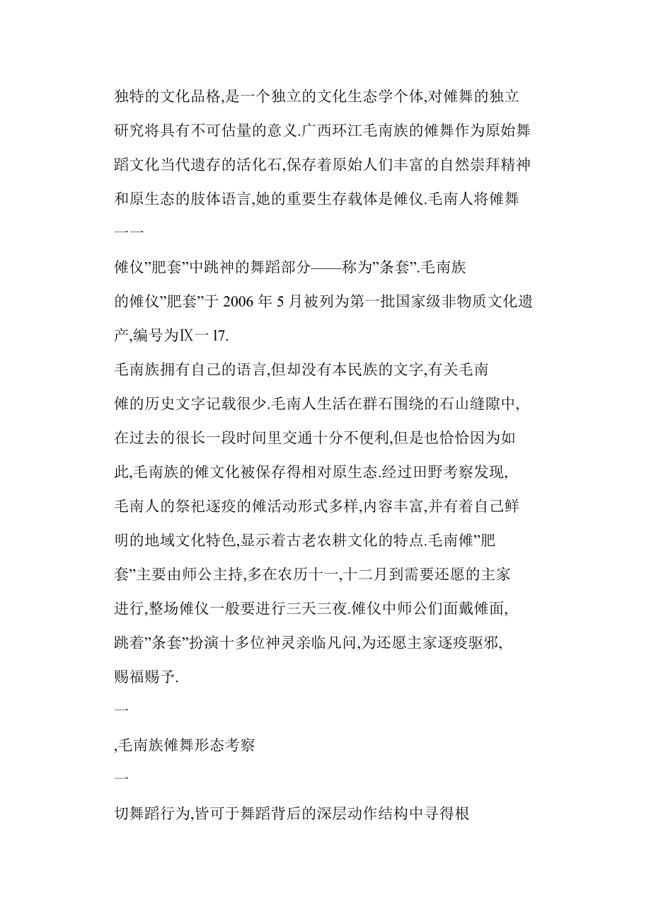 [word格式] 毛南族傩舞形态考察.doc_第2页