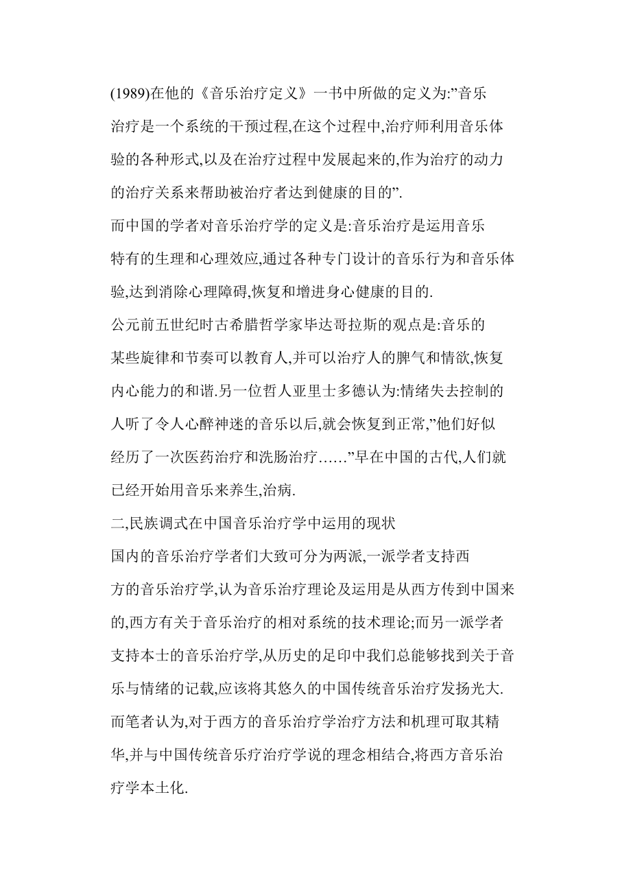 [word格式] 民族调式在音乐治疗学中的运用及发展.doc_第2页