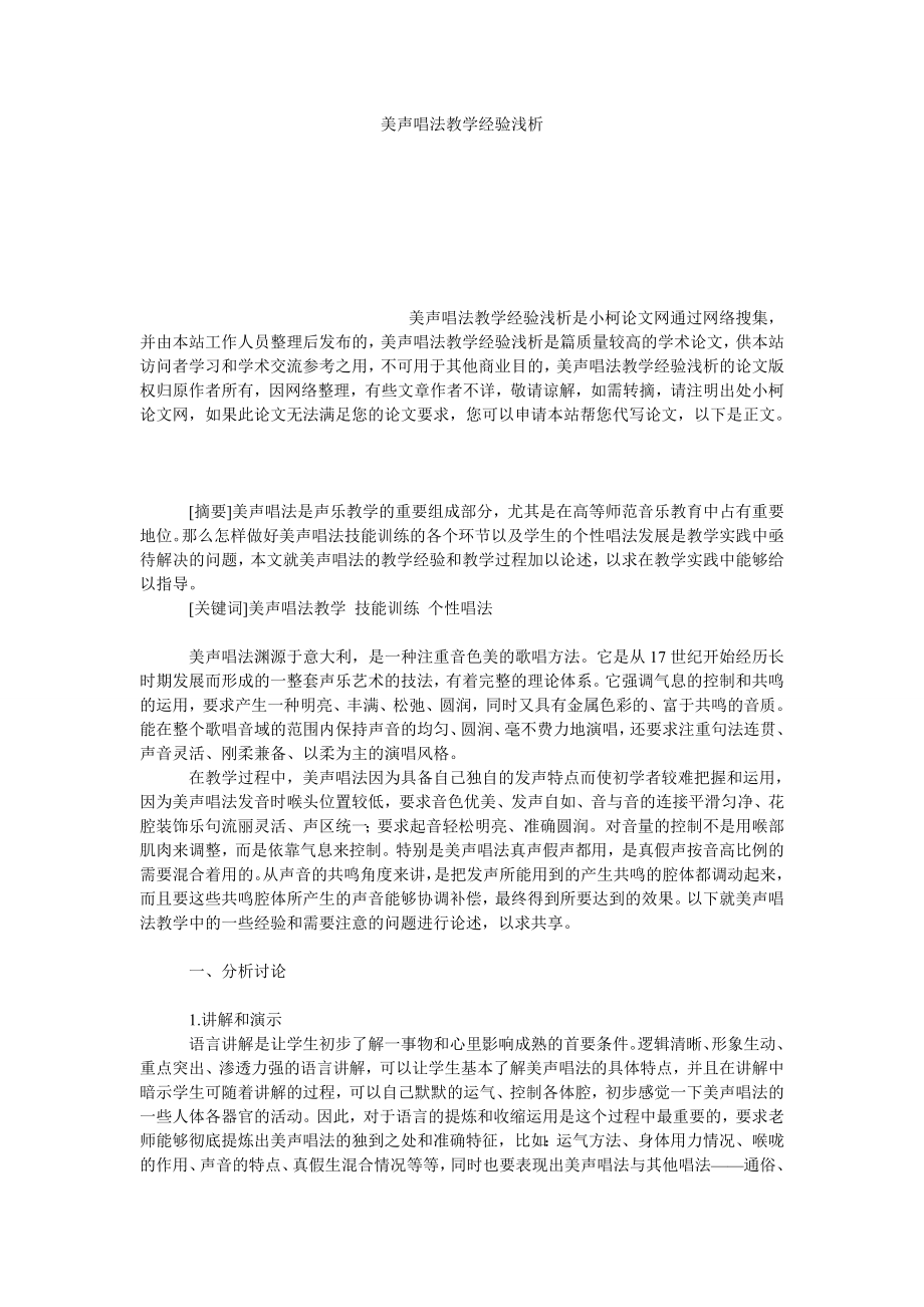 教育论文美声唱法教学经验浅析.doc_第1页