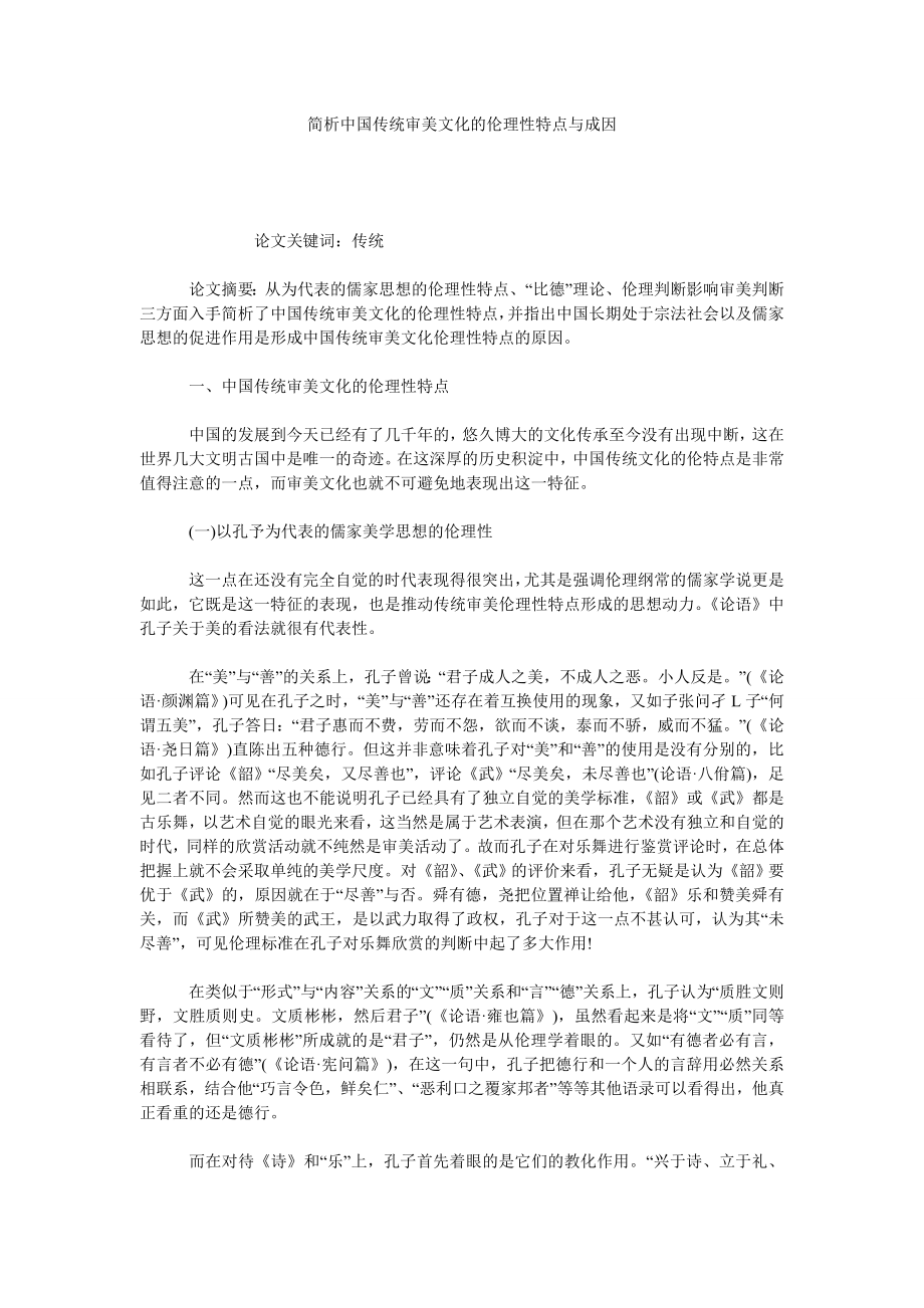 简析中国传统审美文化的伦理性特点与成因.doc_第1页