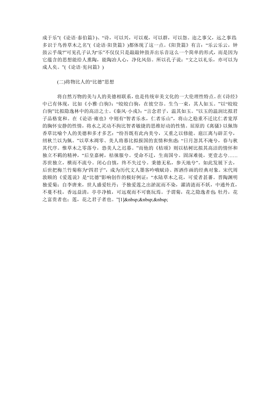 简析中国传统审美文化的伦理性特点与成因.doc_第2页