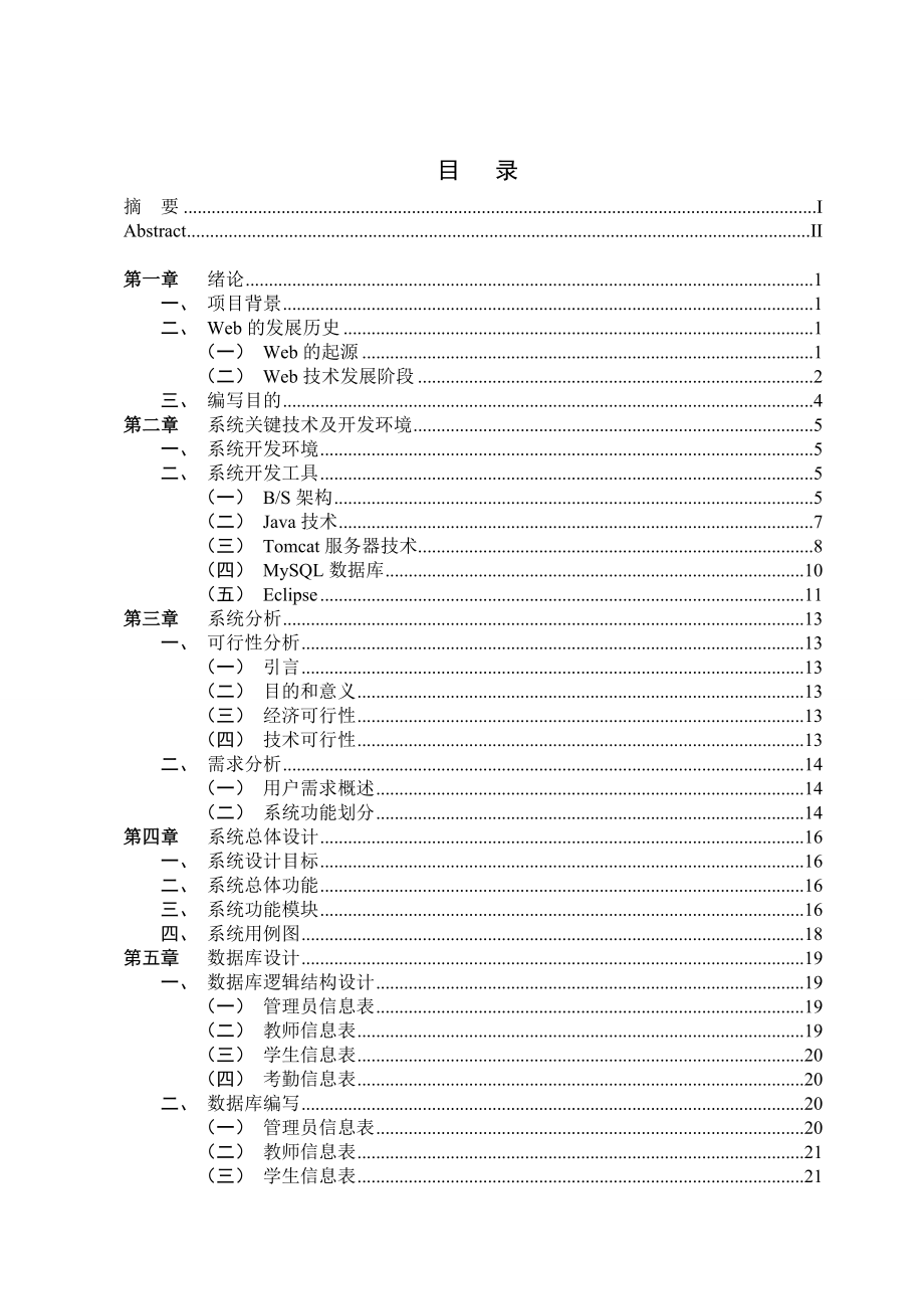 本科基于WEB的学生考勤管理系统本科毕业论文设计.doc_第3页