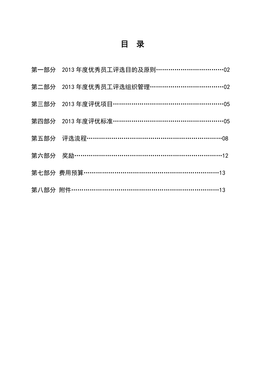 最新优秀员工评选方案.doc_第2页