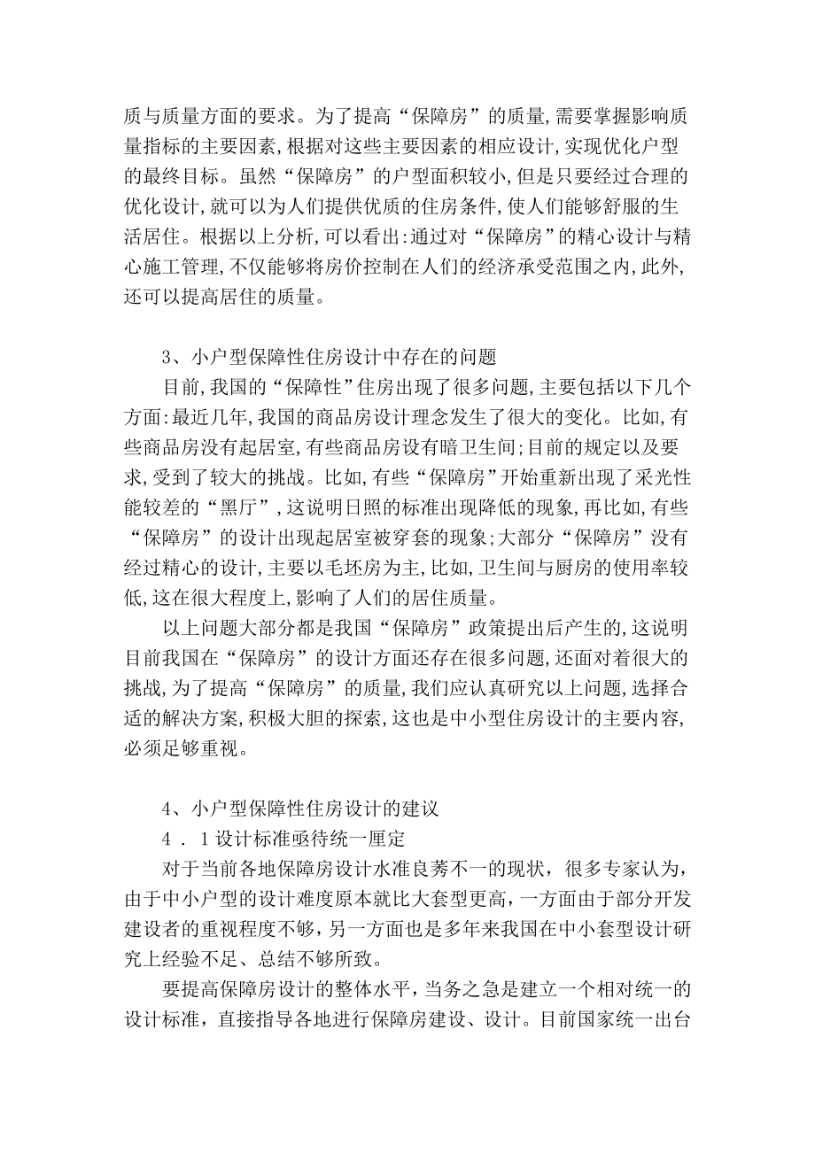 【精品】专业论文文献 小户型保障性住房设计初探.doc_第2页