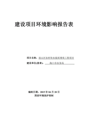 琼山区农村饮水提质增效工程项目环境影响报告表.doc