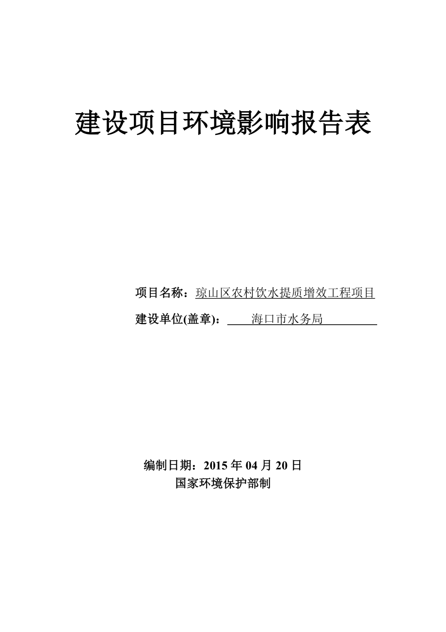 琼山区农村饮水提质增效工程项目环境影响报告表.doc_第1页