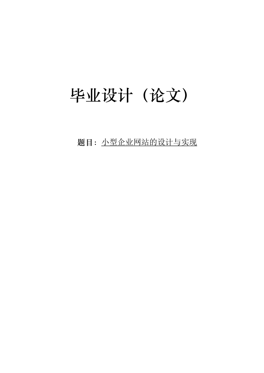 874381037小型企业网站论文.doc_第1页