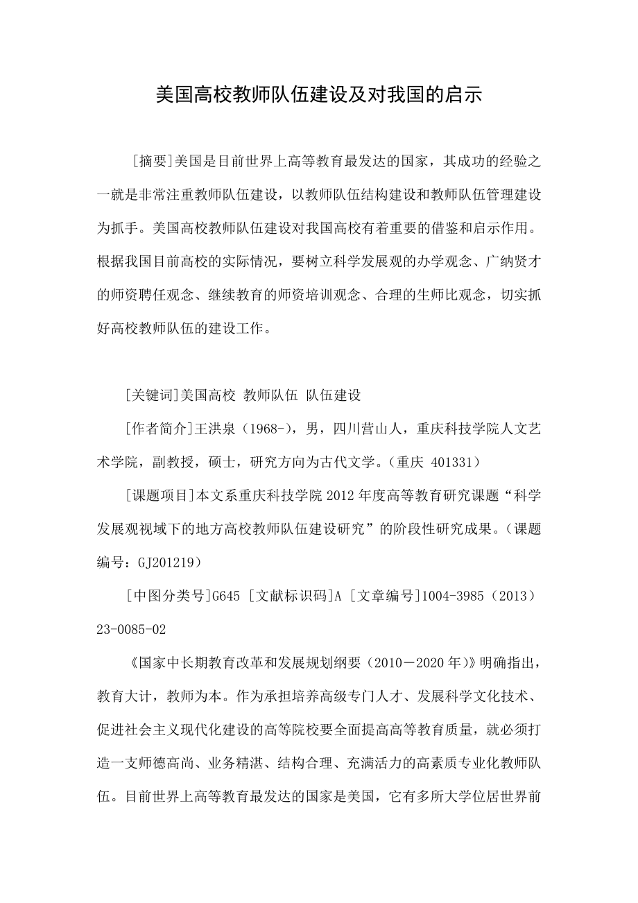 美国高校教师队伍建设及对我国的启示.doc_第1页