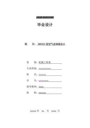 毕业设计（论文）KW2452型空气滤清器设计.doc