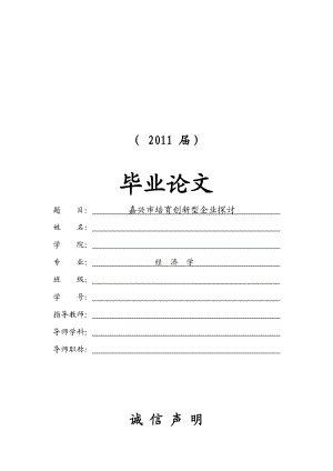 嘉兴市培育创新型企业探讨【毕业论文】.doc