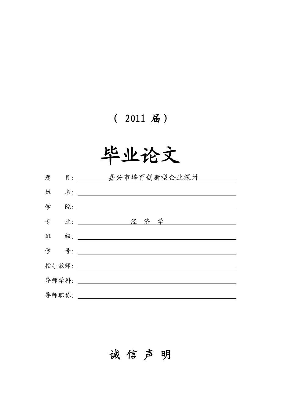 嘉兴市培育创新型企业探讨【毕业论文】.doc_第1页