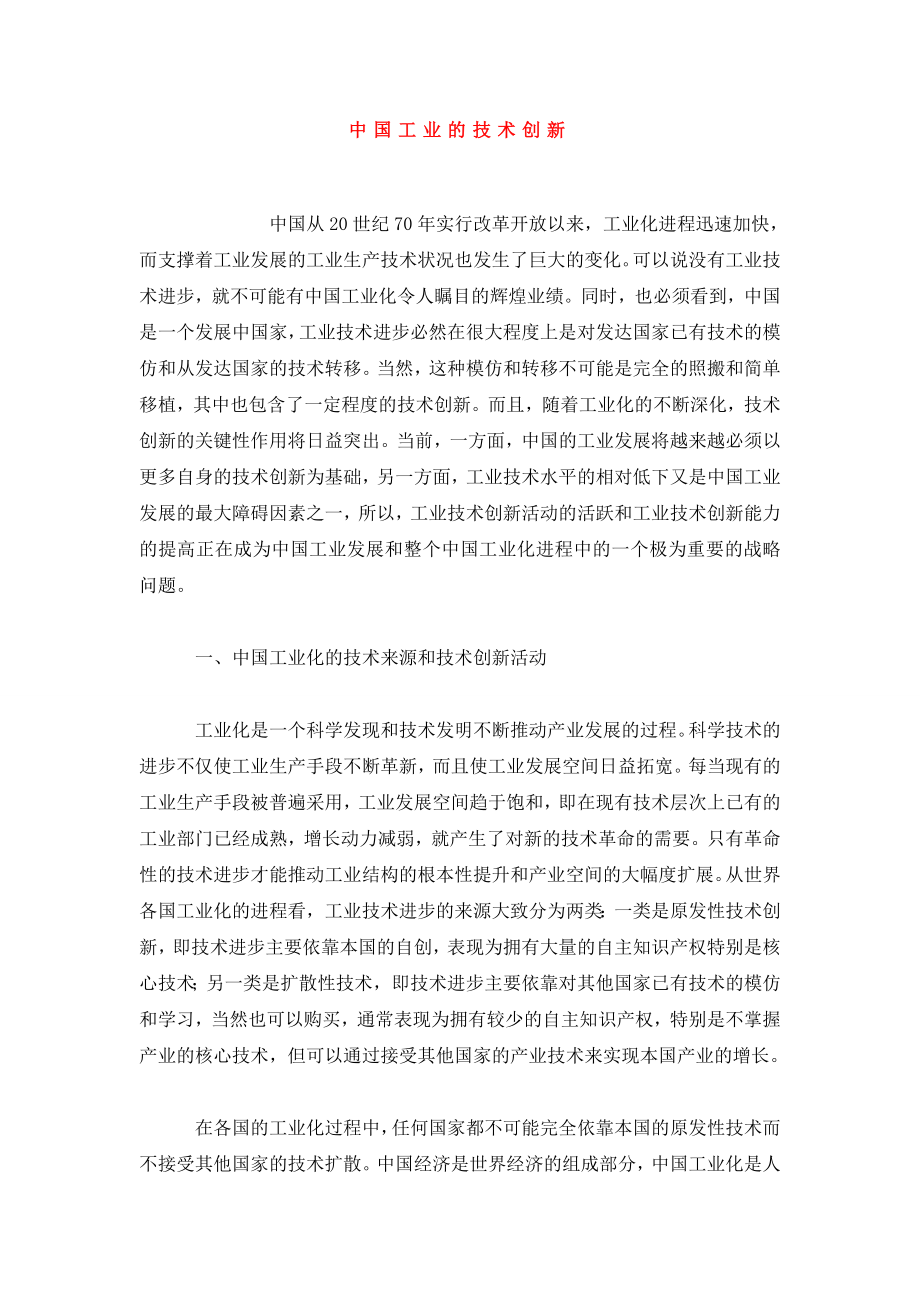 中国工业的技术创新.doc_第1页