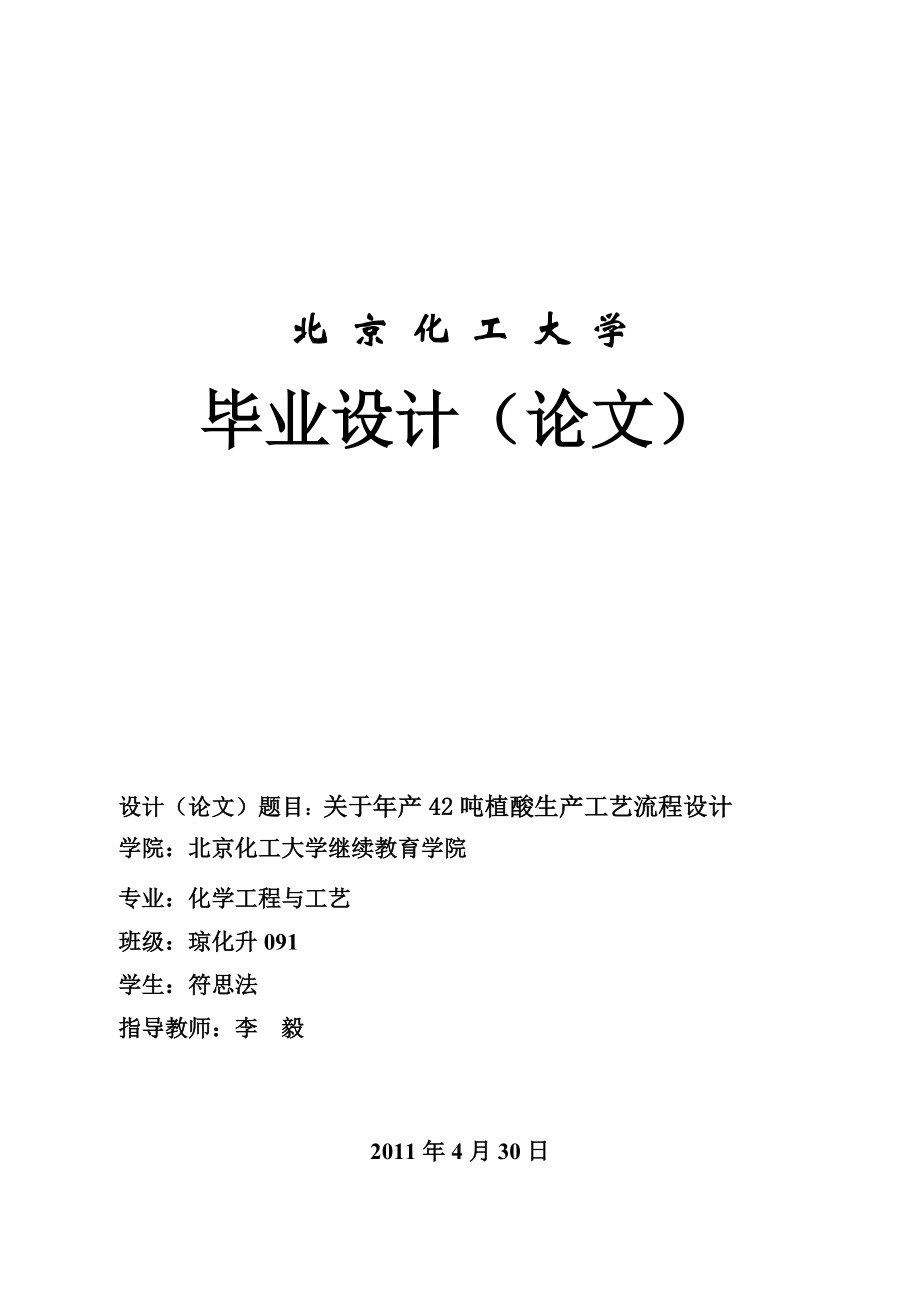 关于产42吨植酸生产工艺流程设计word格式word格式.doc_第1页