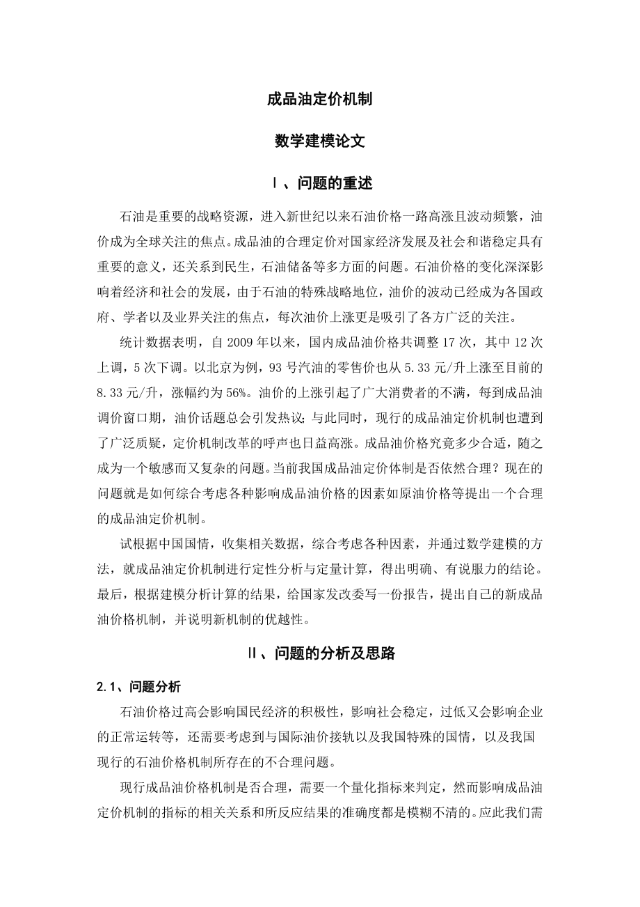 成品油定价机制数学建模论文.doc_第1页