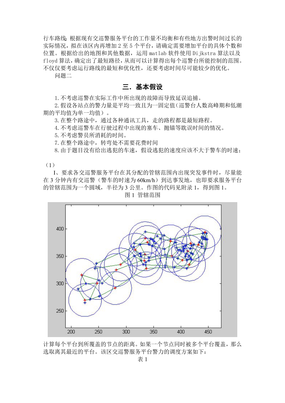 数学建模论文城市交通巡警平台的设置与调度.doc_第2页