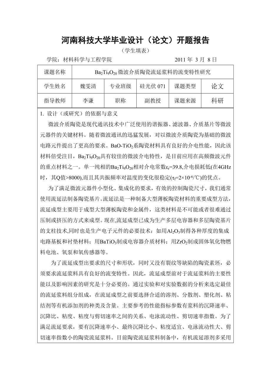 毕业设计（论文）开题报告Ba2Ti9O20微波介质陶瓷流延浆料的流变特性研究.doc_第1页