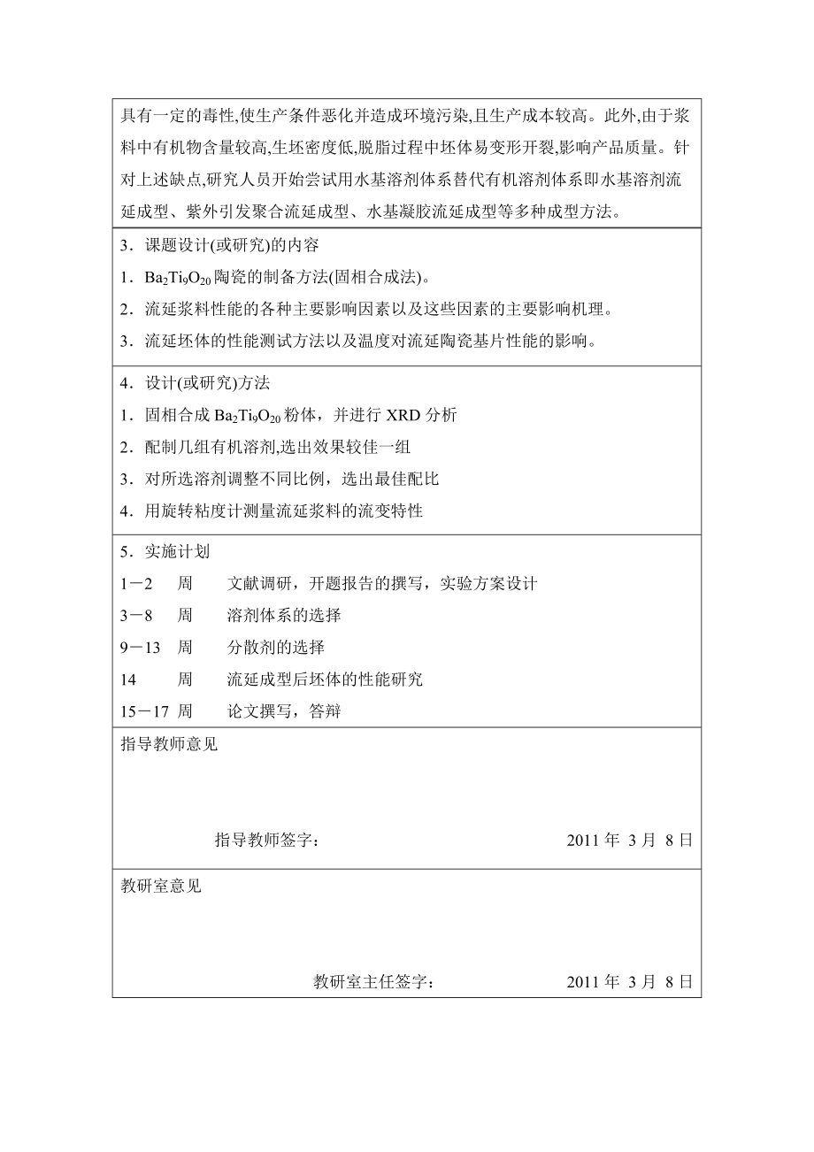 毕业设计（论文）开题报告Ba2Ti9O20微波介质陶瓷流延浆料的流变特性研究.doc_第3页