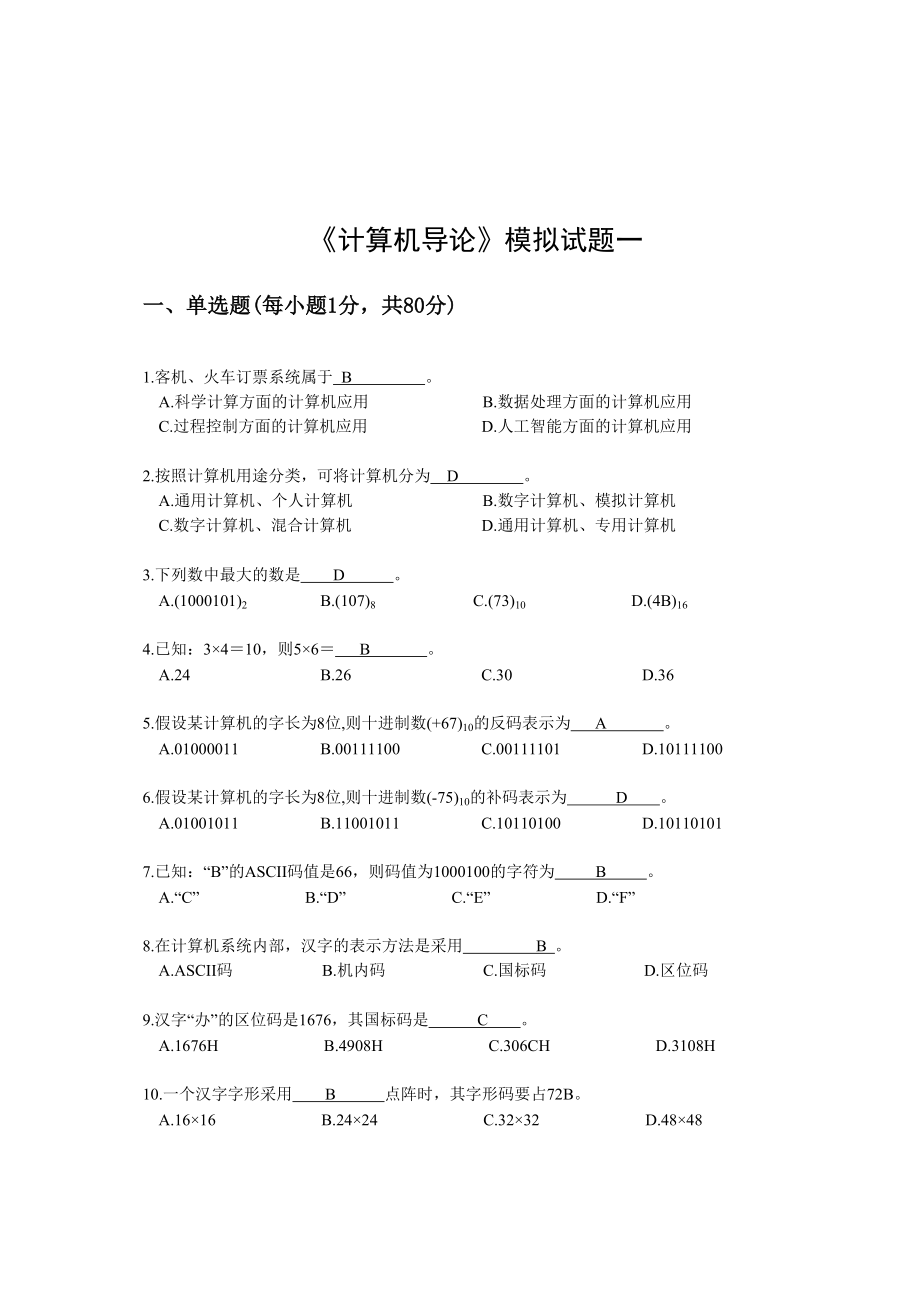 《计算机导论》模拟复习题五套.doc_第1页