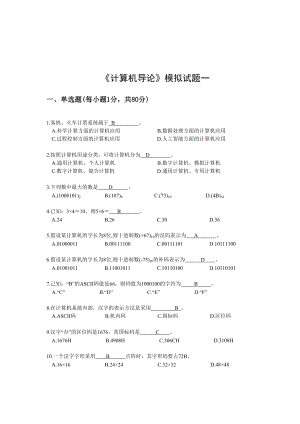 《计算机导论》模拟复习题五套.doc