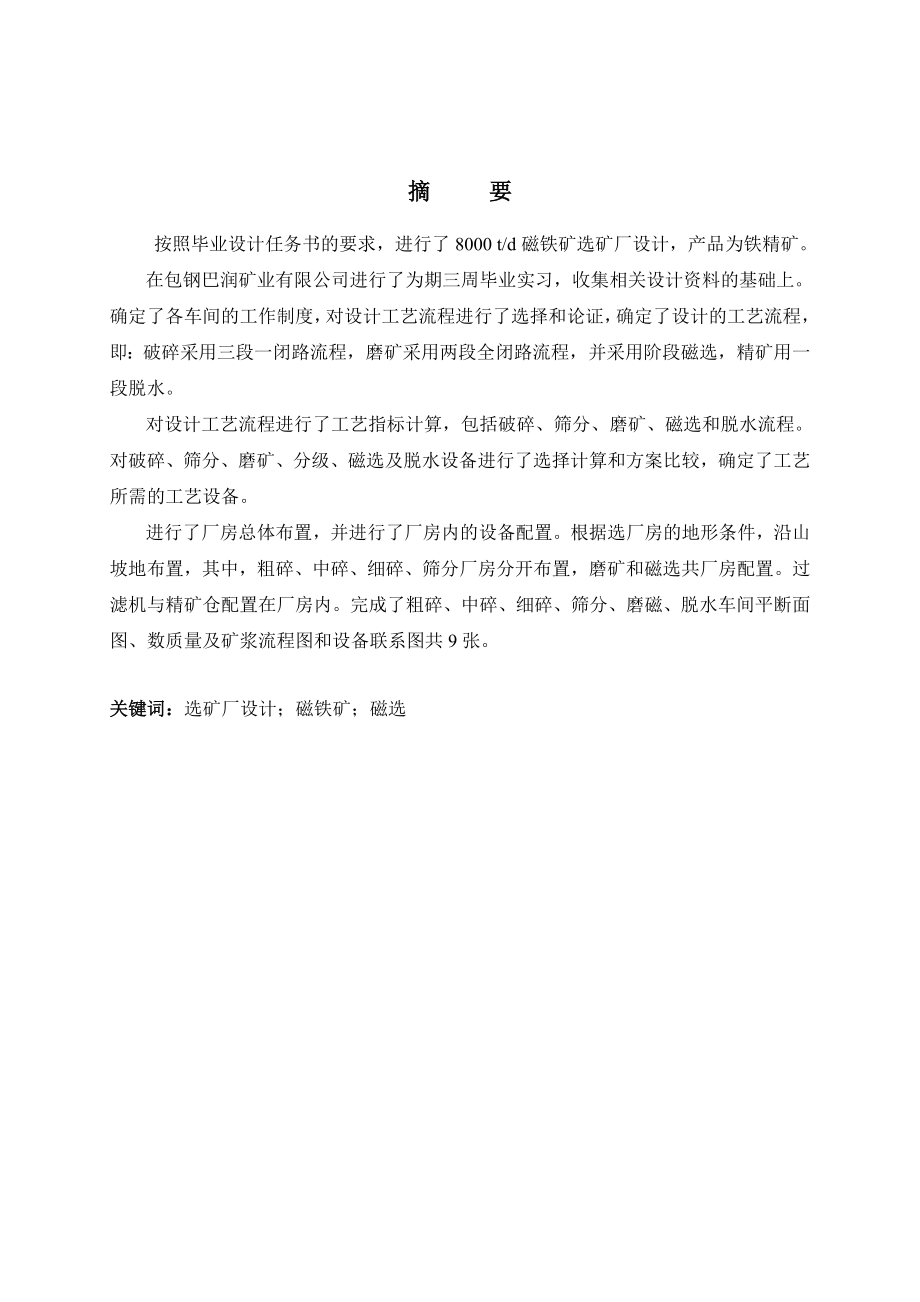 8000吨每天磁铁矿选矿厂设计 选矿专业毕业设计 毕业论文.doc_第1页