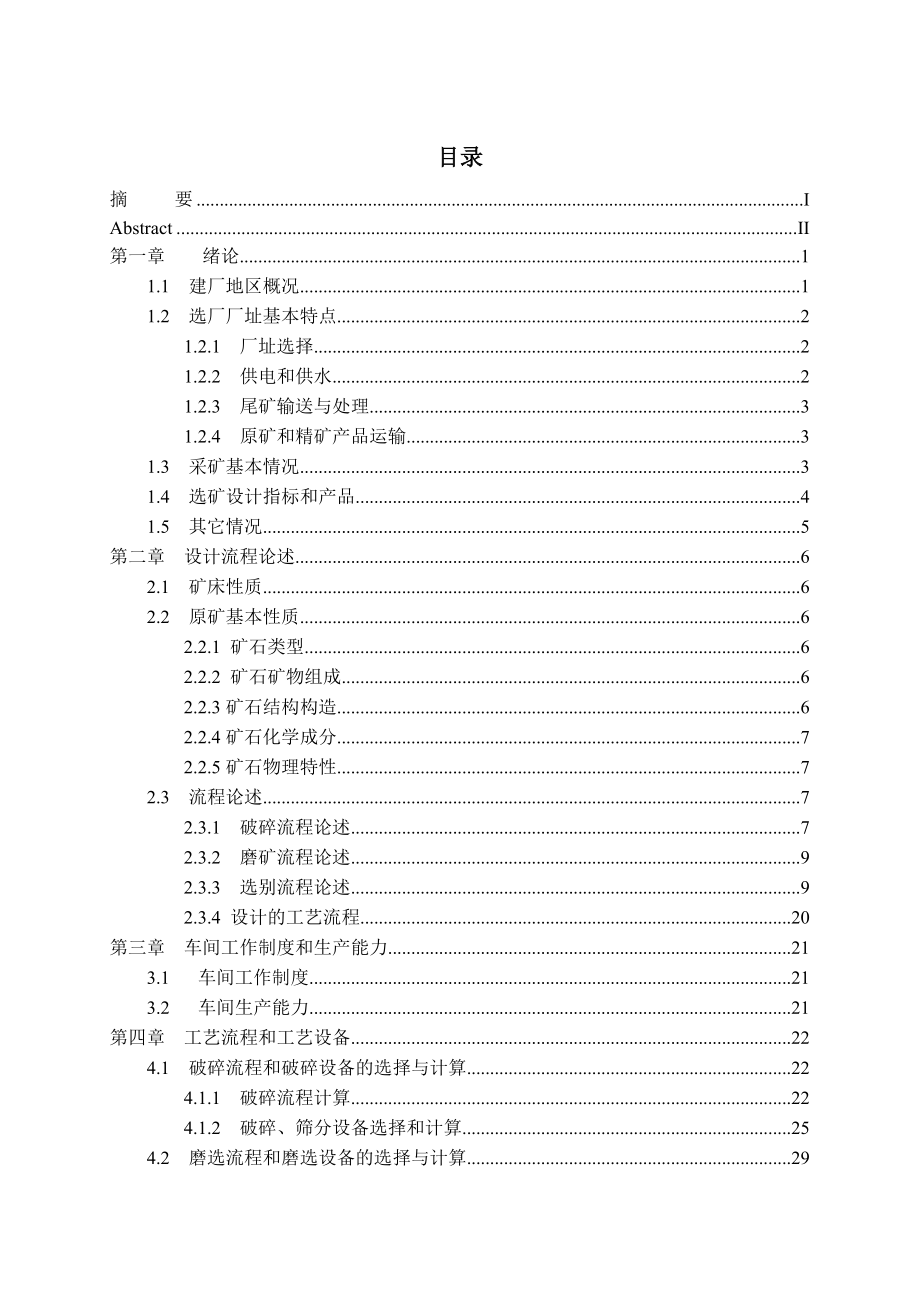 8000吨每天磁铁矿选矿厂设计 选矿专业毕业设计 毕业论文.doc_第3页