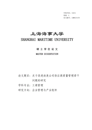 关于改进尚美公司供应商质量管理若干问题的研究硕士学位论文.doc