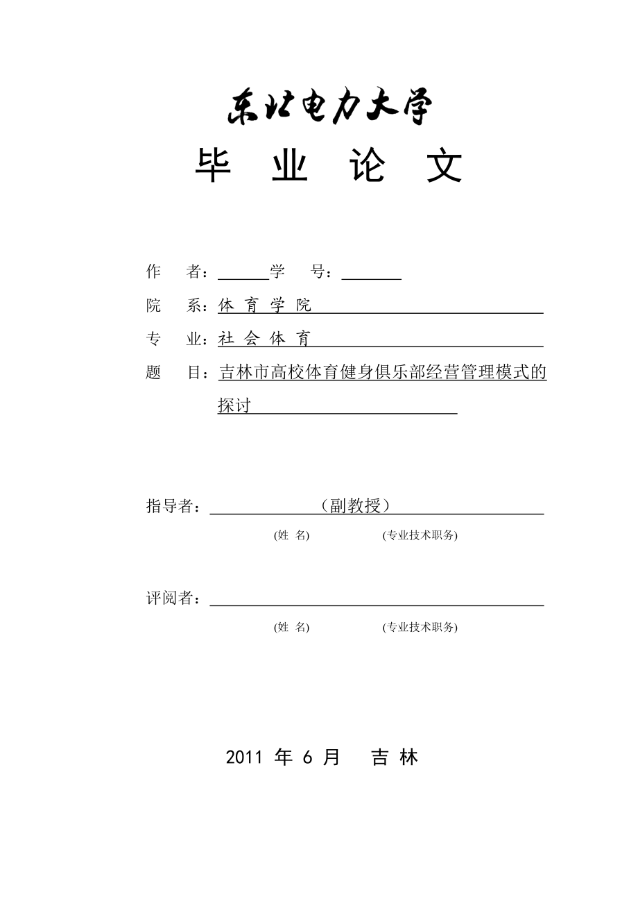 体育专业毕业论文吉林市高校体育健身俱乐部经营管理模式的探讨.doc_第1页