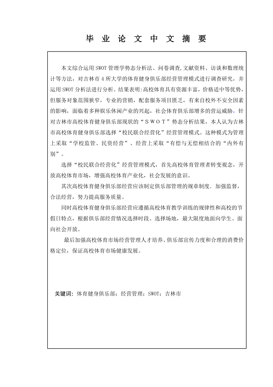 体育专业毕业论文吉林市高校体育健身俱乐部经营管理模式的探讨.doc_第2页