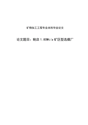 1.80Mta矿区型选煤厂矿物加工工程本科生毕业论文设计.doc