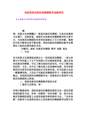 浅谈高校民族民间舞蹈教学创新研究[权威资料].doc