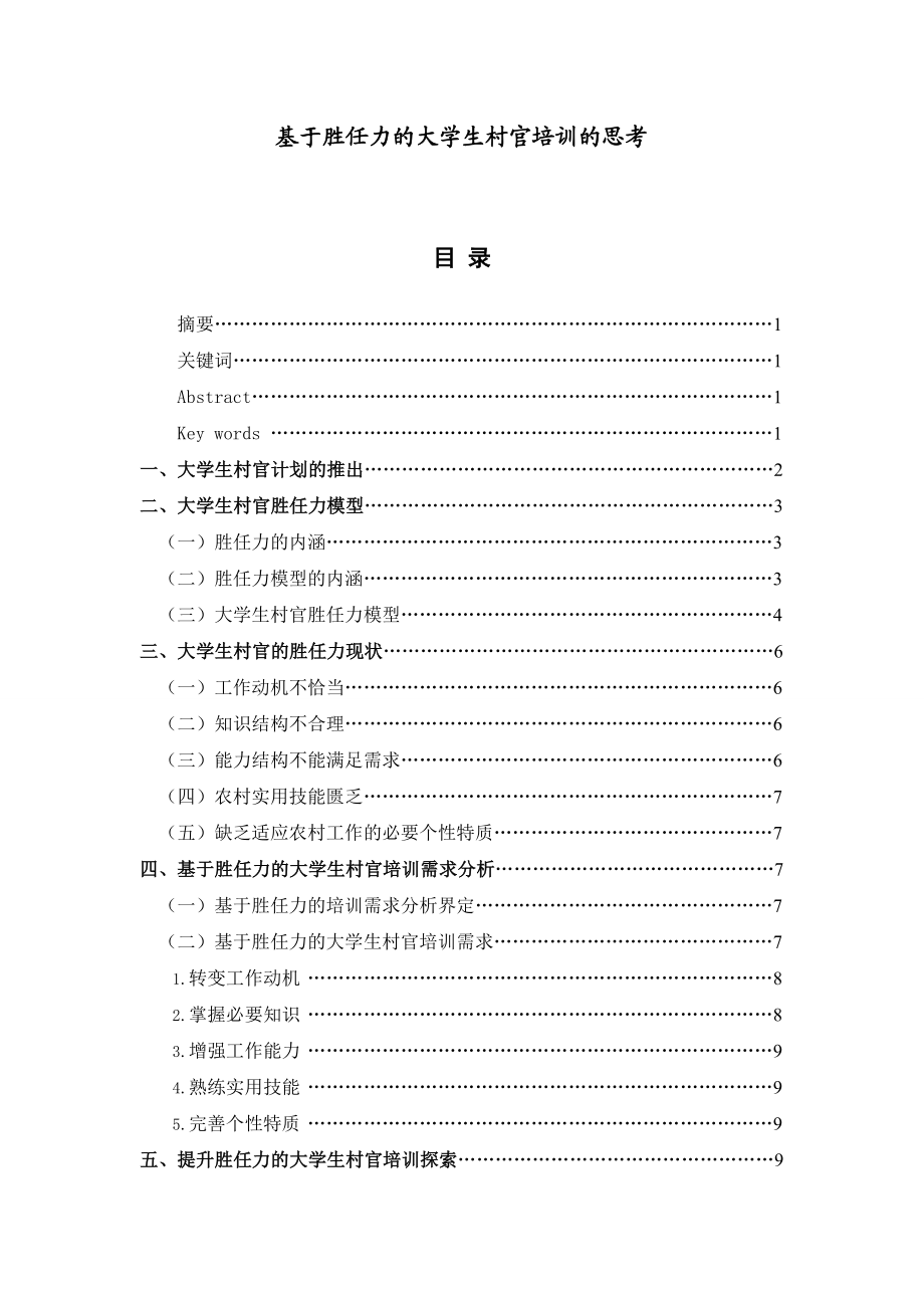 基于胜任力的大学生村官培训的思考毕业论文.doc_第1页