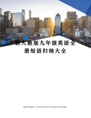 新人教版九年级英语全册短语归纳大全修订稿.docx