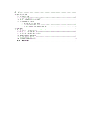 浅析当代大学生网上购物.doc