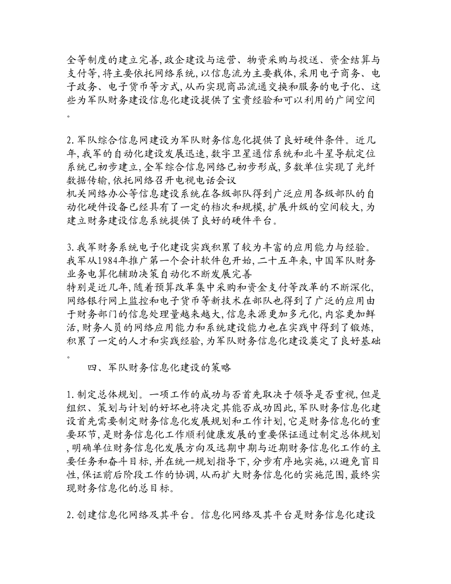 论文文献小议军队财务信息化建设合理性及其策略.doc_第3页