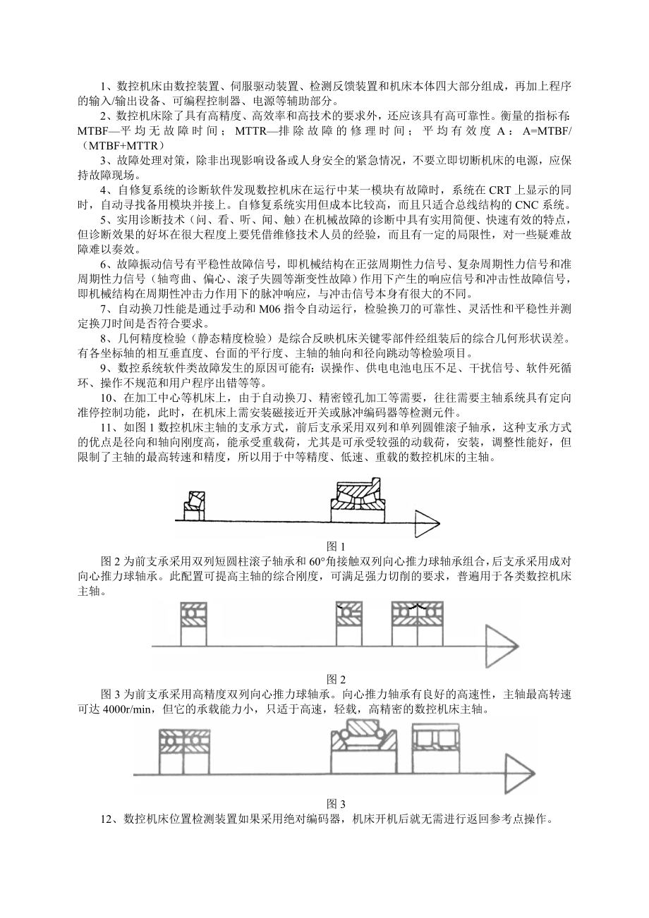 数控机床故障诊断与维护复习题.doc_第1页