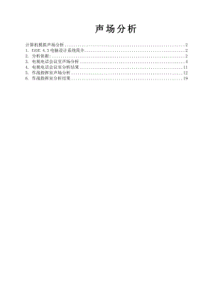 EASE声场分析说明.doc