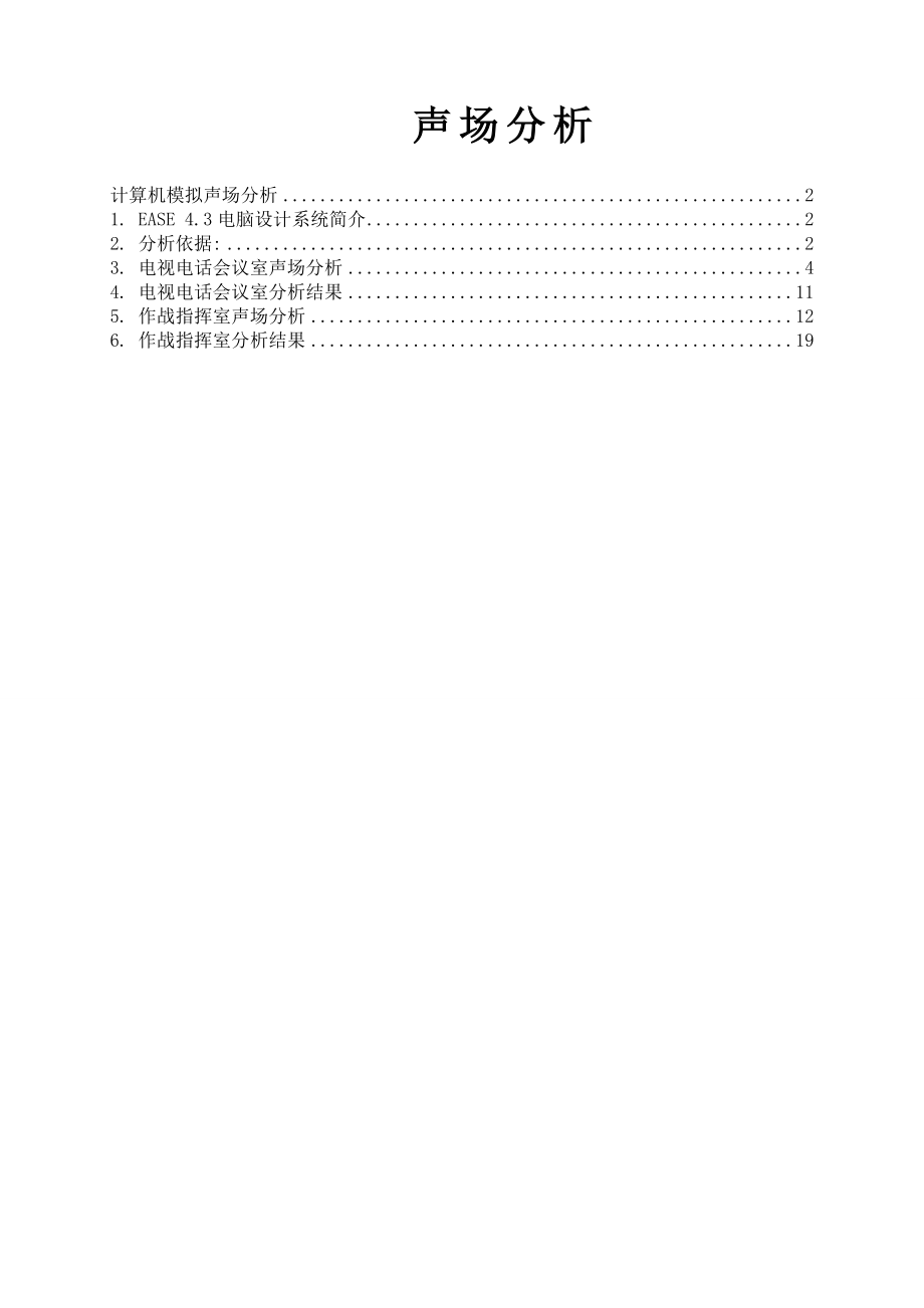 EASE声场分析说明.doc_第1页