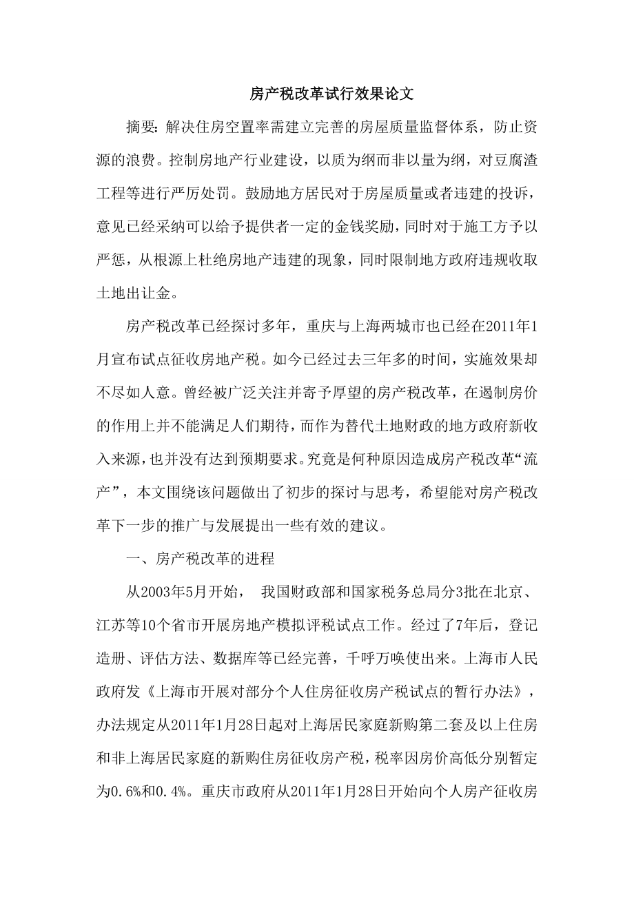 房产税改革试行效果论文.doc_第1页