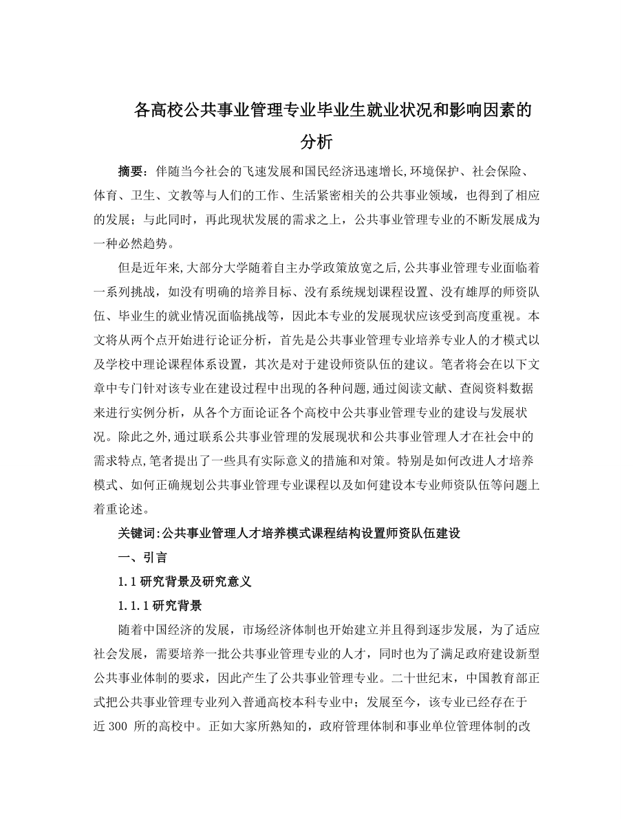 各高校公共事业管理专业毕业生就业状况和影响因素的分析1.doc_第1页